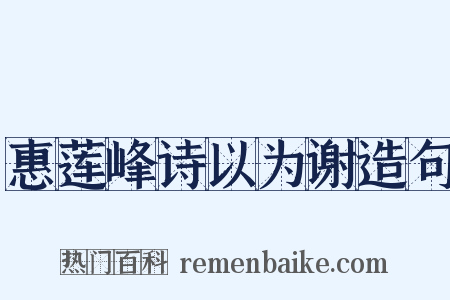 惠莲峰诗以为谢造句是什么意思的图片